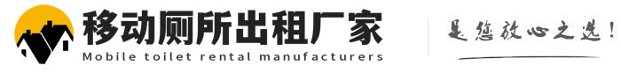 上虞移动厕所出租厂家